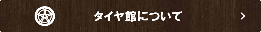 タイヤ館について