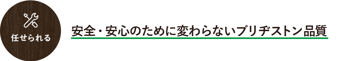 任せられる 安全・安心のために変わらないブリヂストン品質