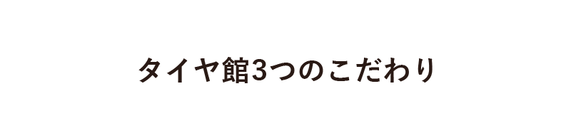 タイヤ館3つのこだわり