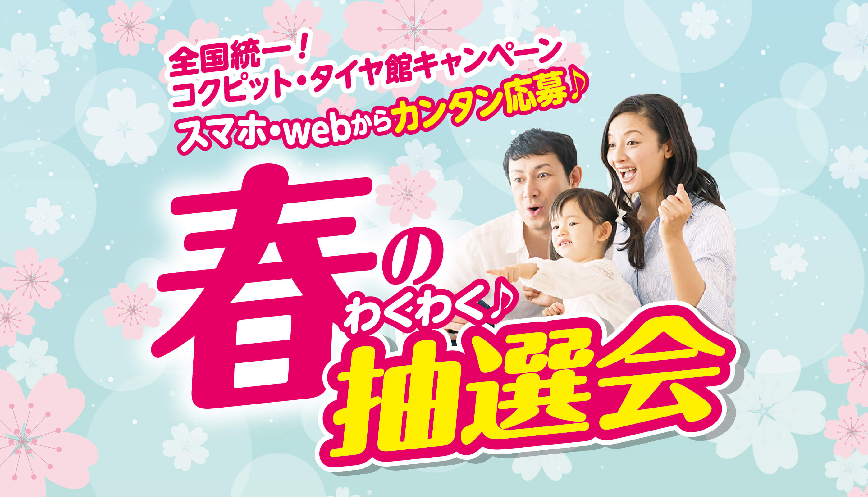 春のわくわく抽選会