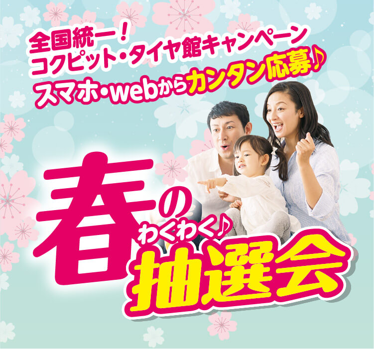 春のわくわく抽選会