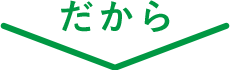 だから