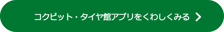 タイヤ館アプリをくわしくみる