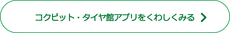 タイヤ館アプリをくわしくみる