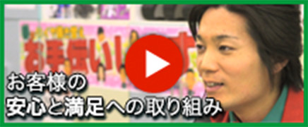 お客様の安心と満足への取り組み