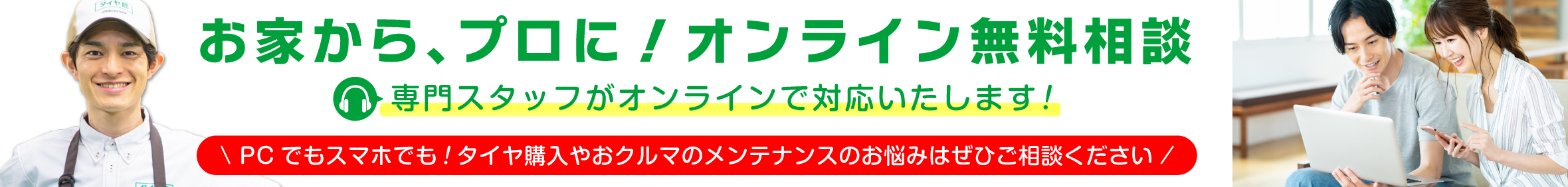 店舗でもオンラインでもご相談は専門スタッフに