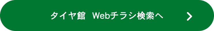 タイヤ館 Webチラシ情報