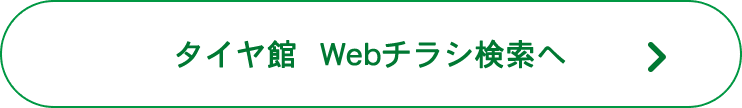 タイヤ館 Webチラシ情報