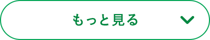 もっと見る