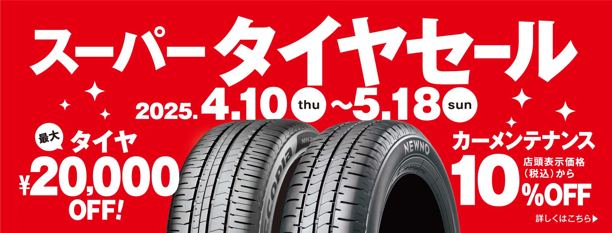 スーパータイヤセール20250410