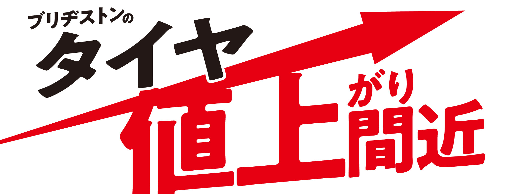 タイヤ値上げ