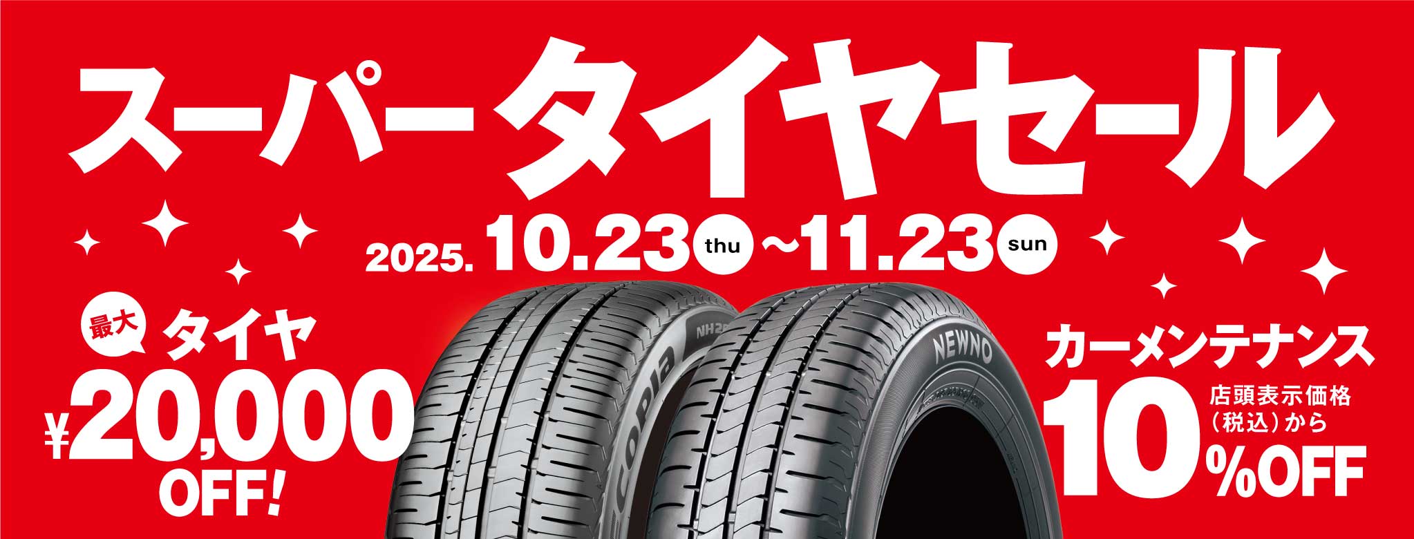 タイヤスーパーセール