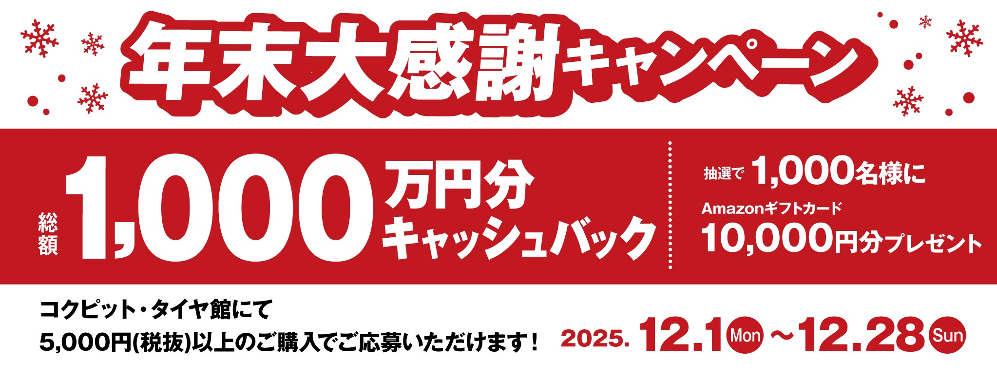 2025年末大感謝キャンペーン