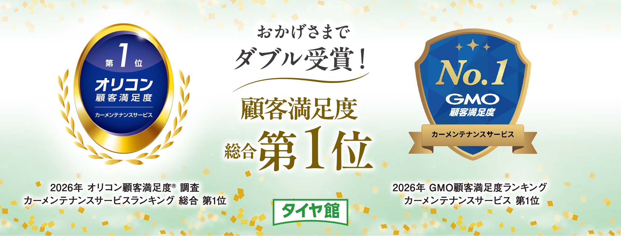 「カーメンテナンスサービス」顧客満足度No.1をダブル受賞