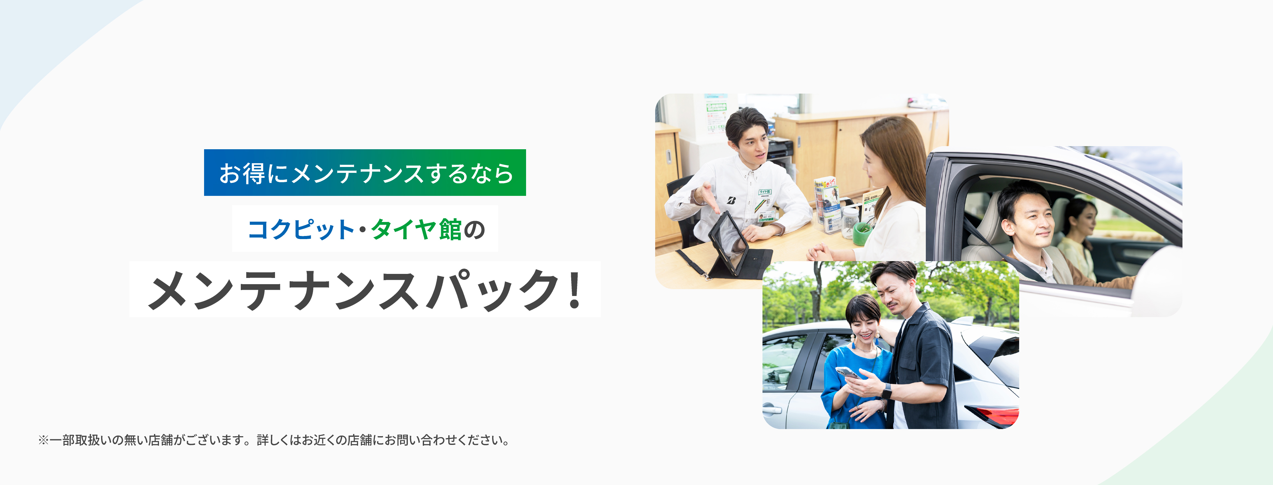 メンテナンスパック