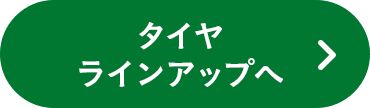 タイヤラインアップへ