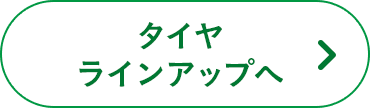 タイヤラインアップへ