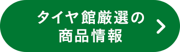 タイヤ館厳選の商品情報