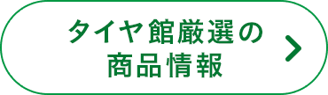 タイヤ館厳選の商品情報