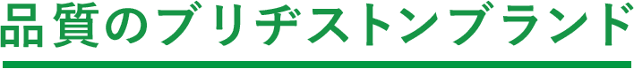 品質のブリヂストンブランド