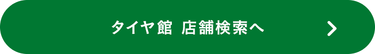 タイヤ館 店舗検索へ