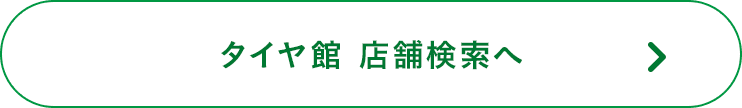 タイヤ館 店舗検索へ