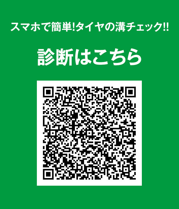 スマホで簡単!タイヤの溝チェック!診断はこちら