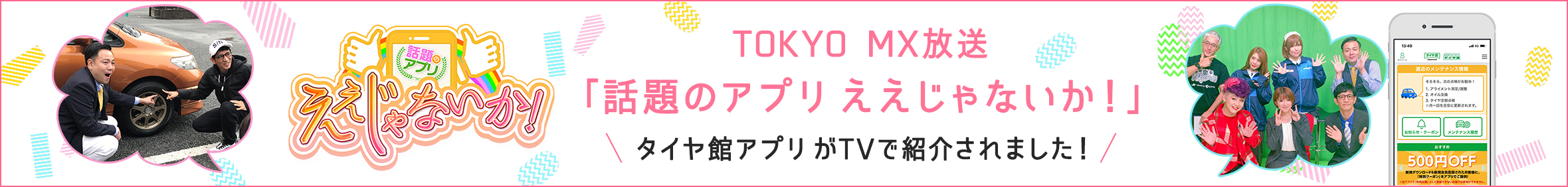 タイヤ 館 アプリ