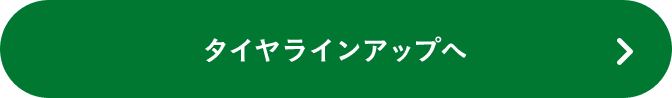 タイヤラインアップへ