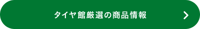 タイヤ館厳選の商品情報