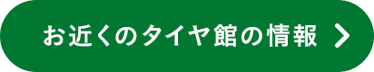 お近くのタイヤ館の情報