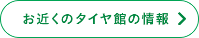 お近くのタイヤ館の情報