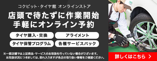 店頭で待たずに作業開始 手軽にオンライン予約 詳しくはこちら